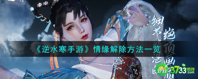逆水寒手游情缘解除方法是什么-情缘解除方法一览