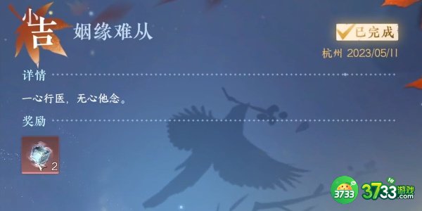 逆水寒手游姻缘难从任务怎么完成-姻缘难从任务完成攻略