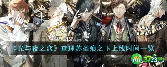光与夜之恋查理苏圣痕之下什么时候上线-查理苏圣痕之下上线时间一览