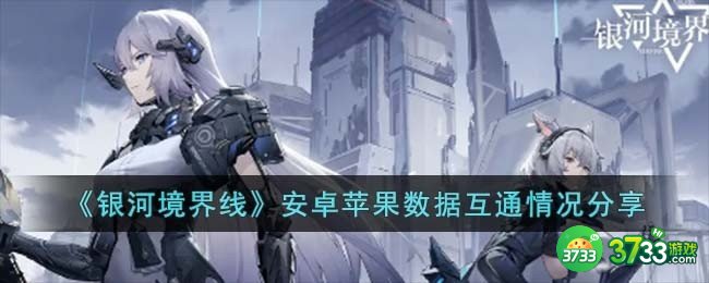 银河境界线安卓苹果数据可以互通吗-安卓苹果数据互通情况分享