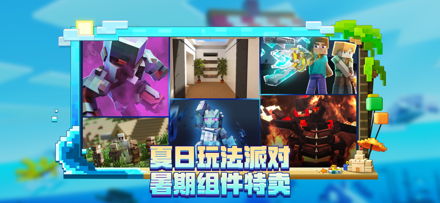 我的世界：海洋夏日游戏截图4