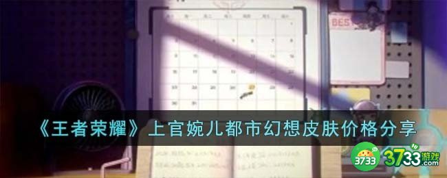 王者荣耀上官婉儿都市幻想皮肤价格是多少-上官婉儿都市幻想皮肤价格分享