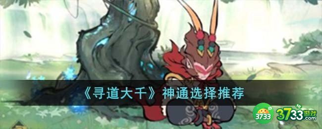 寻道大千神通怎么选择-神通选择推荐