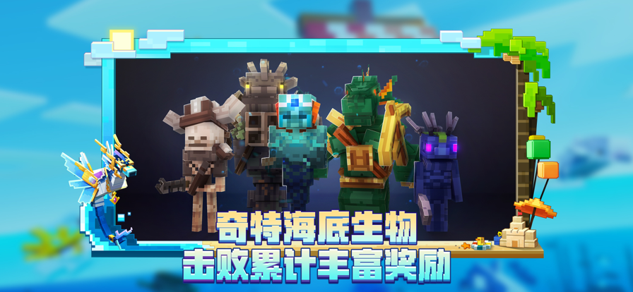 我的世界：海洋夏日游戏截图2