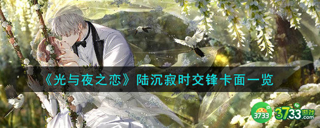 光与夜之恋陆沉寂时交锋怎么样-陆沉寂时交锋卡面一览