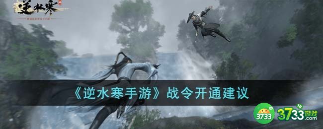 逆水寒手游战令要开通吗-战令开通建议