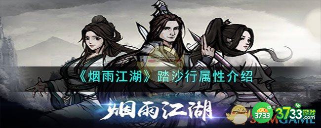 烟雨江湖踏沙行属性怎么样-踏沙行属性介绍