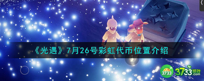 光遇7月26号彩虹代币在哪-7月26号彩虹代币位置介绍