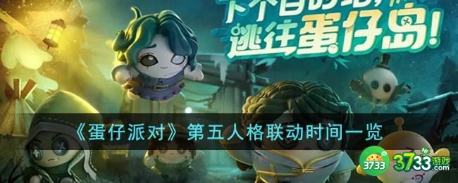 蛋仔派对第五人格什么时候联动-第五人格联动时间一览