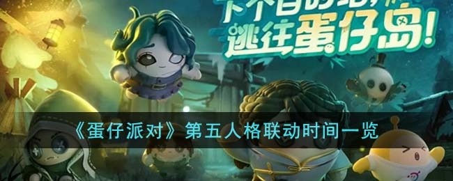 蛋仔派对第五人格什么时候联动-第五人格联动时间一览