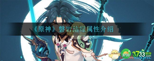 《原神》磐岩结绿属性介绍
