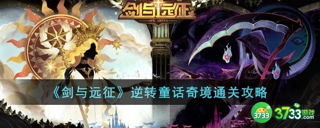 剑与远征逆转童话奇境怎么通关-逆转童话奇境通关攻略