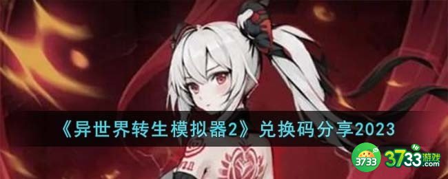 异世界转生模拟器2兑换码有哪些-兑换码分享2023