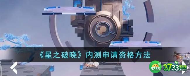 星之破晓内测资格怎么申请-内测申请资格方法