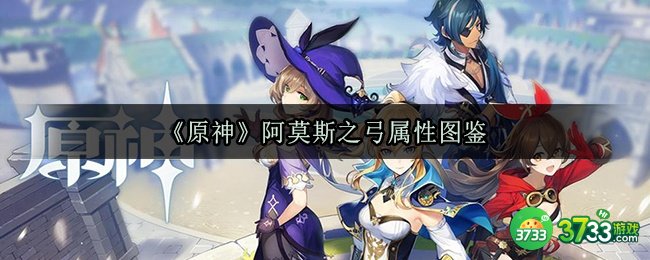 《原神》阿莫斯之弓属性图鉴