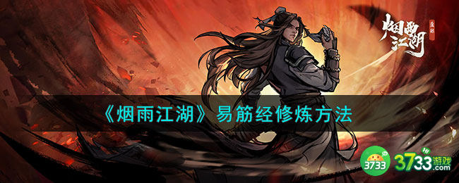 烟雨江湖易筋经怎么练-易筋经修炼方法