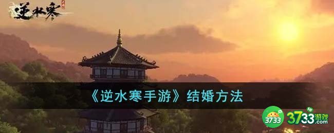 逆水寒手游怎么结婚-结婚方法