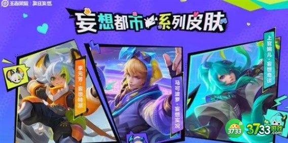 王者荣耀三款夏日妄想皮肤是什么-三款夏日妄想皮肤分享