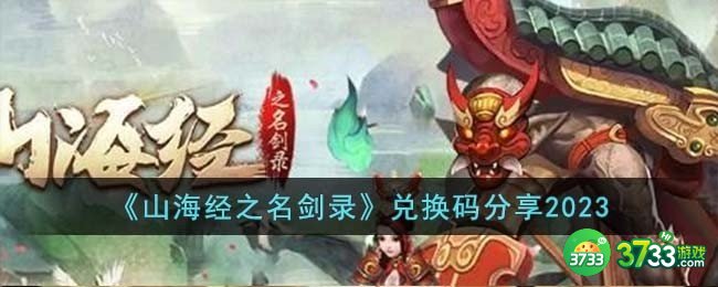 山海经之名剑录兑换码有哪些-兑换码分享2023