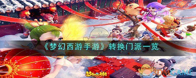 梦幻西游手游如何转门派-转换门派方法一览