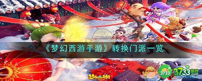 梦幻西游手游如何转门派-转换门派方法一览