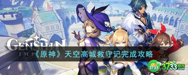原神天空高城救守记怎么完成-天空高城救守记完成攻略