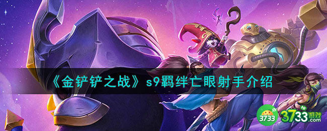 金铲铲之战亡眼射手羁绊什么效果-s9羁绊亡眼射手介绍