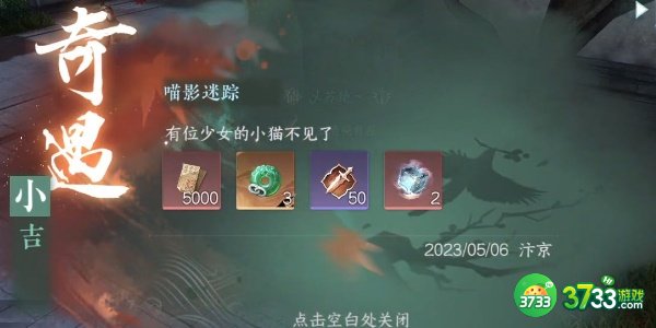 逆水寒手游奇遇小吉喵影迷踪怎么完成-奇遇小吉喵影迷踪完成攻略