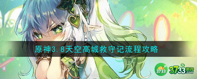 原神天空高城救守记怎么过-3.8天空高城救守记流程攻略