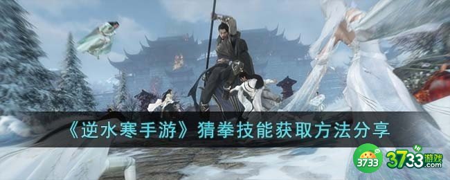 逆水寒手游猜拳技能怎么获取-猜拳技能获取方法分享