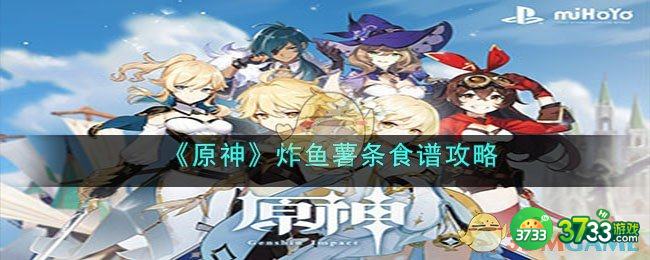 原神炸鱼薯条怎么做-薯条食谱攻略