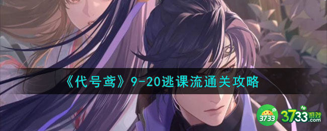 代号鸢主线9-20怎么打-9-20逃课流通关攻略