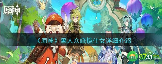 原神愚人众藏镜仕女怎么打-藏镜仕女详细介绍