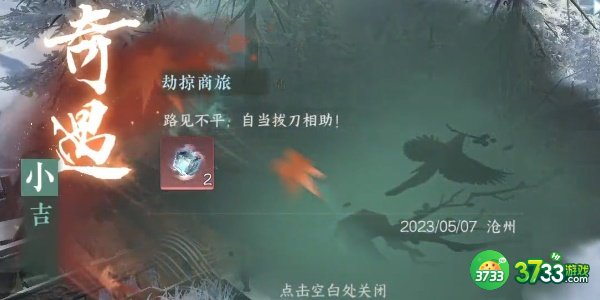 逆水寒手游奇遇小吉劫掠商旅任务怎么完成-奇遇小吉劫掠商旅任务完成攻略