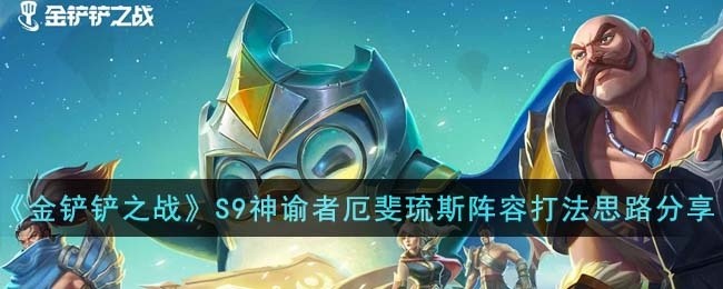 金铲铲之战S9神谕者厄斐琉斯阵容怎么打-S9神谕者厄斐琉斯阵容打法思路分享