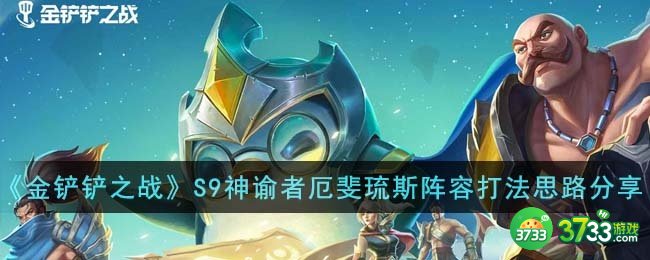 金铲铲之战S9神谕者厄斐琉斯阵容怎么打-S9神谕者厄斐琉斯阵容打法思路分享