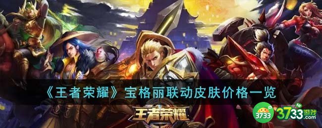 王者荣耀宝格丽联动皮肤价格是多少-宝格丽联动皮肤价格一览