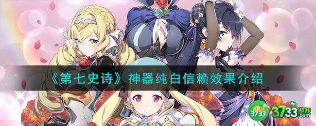 第七史诗纯白信赖有什么用-神器纯白信赖效果介绍