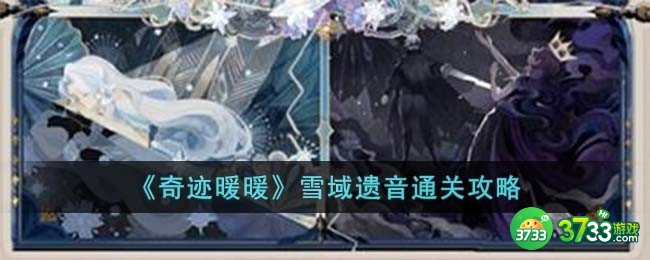 奇迹暖暖雪域遗音怎么过-雪域遗音通关攻略