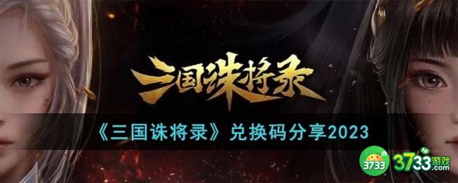 三国诛将录兑换码有哪些-兑换码分享2023