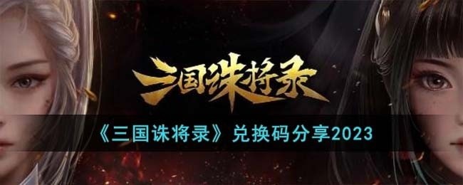 三国诛将录兑换码有哪些-兑换码分享2023