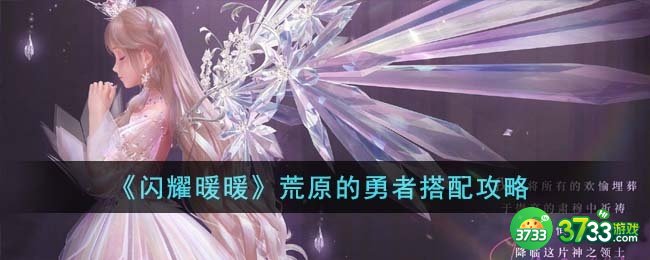 闪耀暖暖荒原的勇者怎么搭配-荒原的勇者搭配攻略