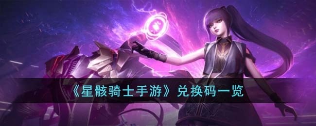 星骸骑士手游兑换码有哪些-手游兑换码一览