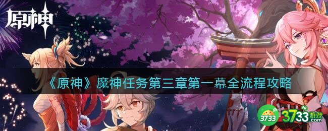 原神第三章第一幕全流程-魔神任务第三章第一幕任务攻略流程