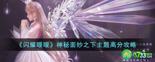 闪耀暖暖神秘面纱之下主题怎么拿高分-神秘面纱之下主题高分攻略
