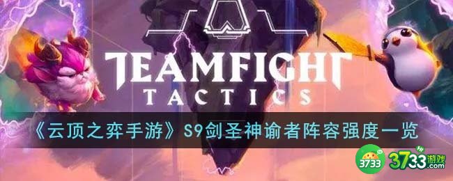 云顶之弈手游S9剑圣神谕者阵容强度怎么样-S9剑圣神谕者阵容强度一览