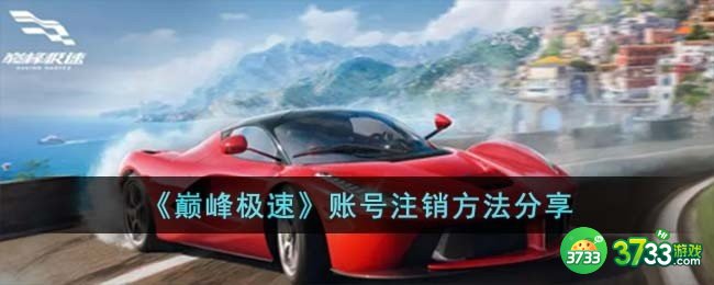 巅峰极速怎么注销-账号注销方法分享