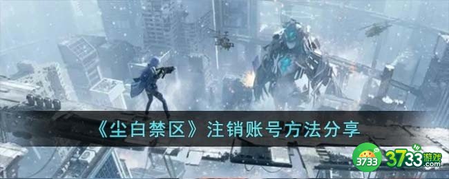 尘白禁区如何注销账号-注销账号方法分享