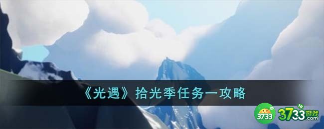 光遇拾光季任务一怎么完成-拾光季任务一攻略