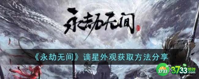 永劫无间谪星外观怎么获取-谪星外观获取方法分享